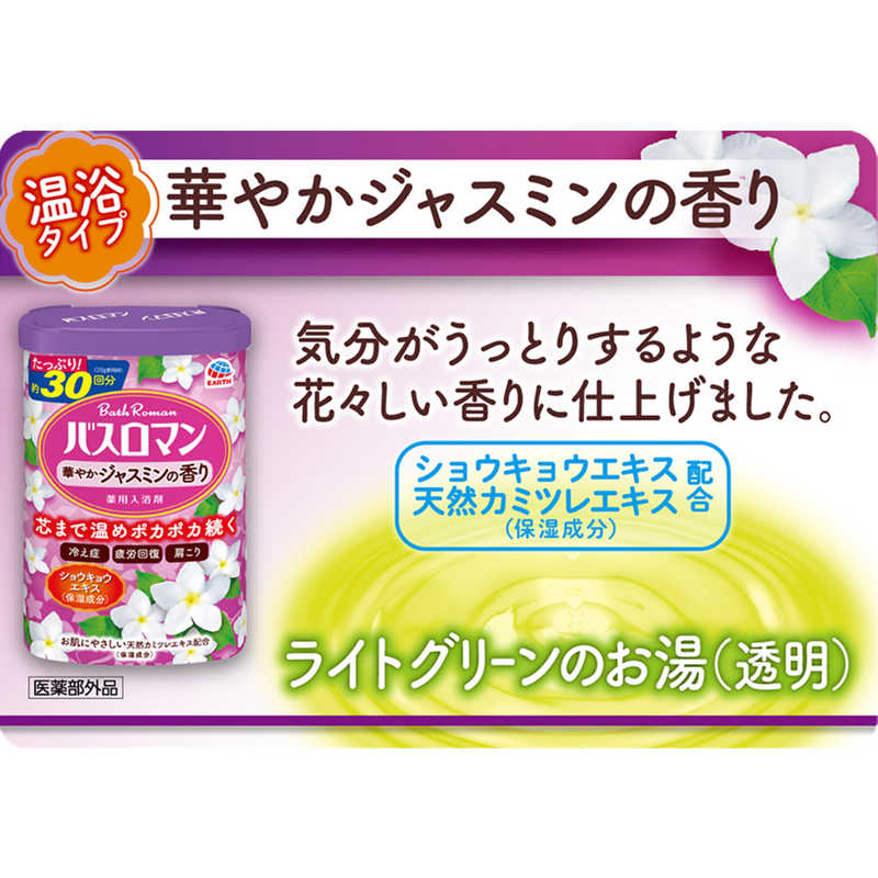 アース製薬 アース製薬 バスロマン 華やかジャスミンの香り  