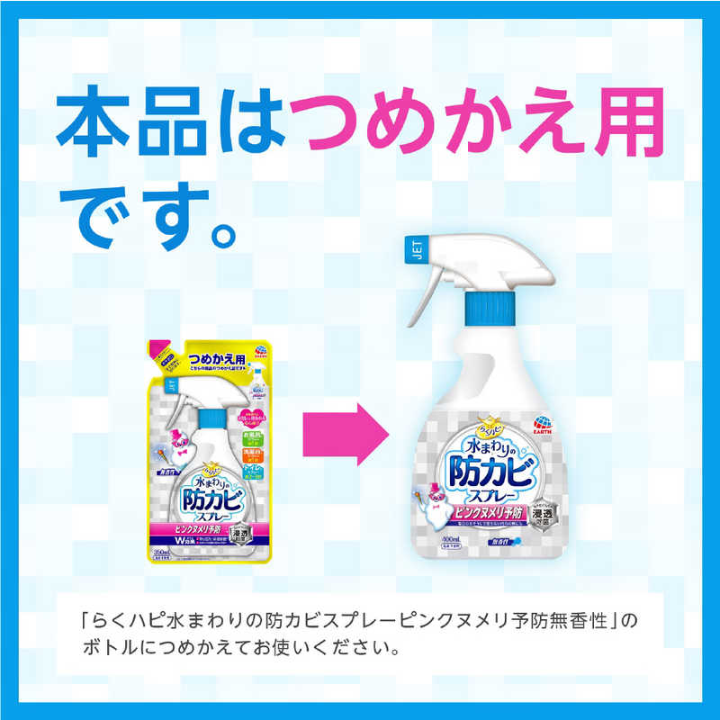 アース製薬 アース製薬 らくハピ 水まわりの防カビスプレー ピンクヌメリ予防 無香性 つめかえ用 (350ml)  