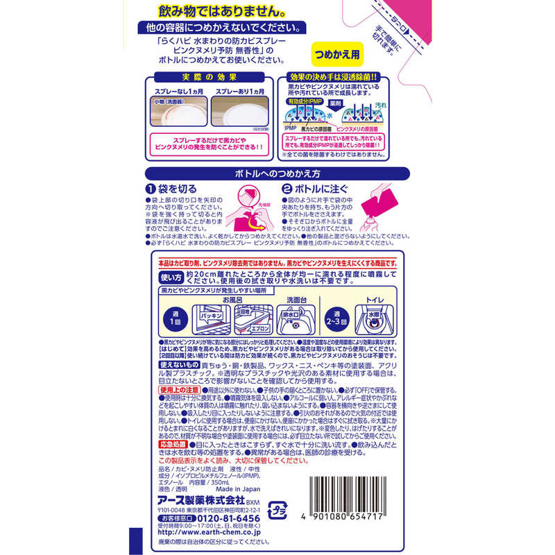 アース製薬 アース製薬 らくハピ 水まわりの防カビスプレー ピンクヌメリ予防 無香性 つめかえ用 (350ml)  
