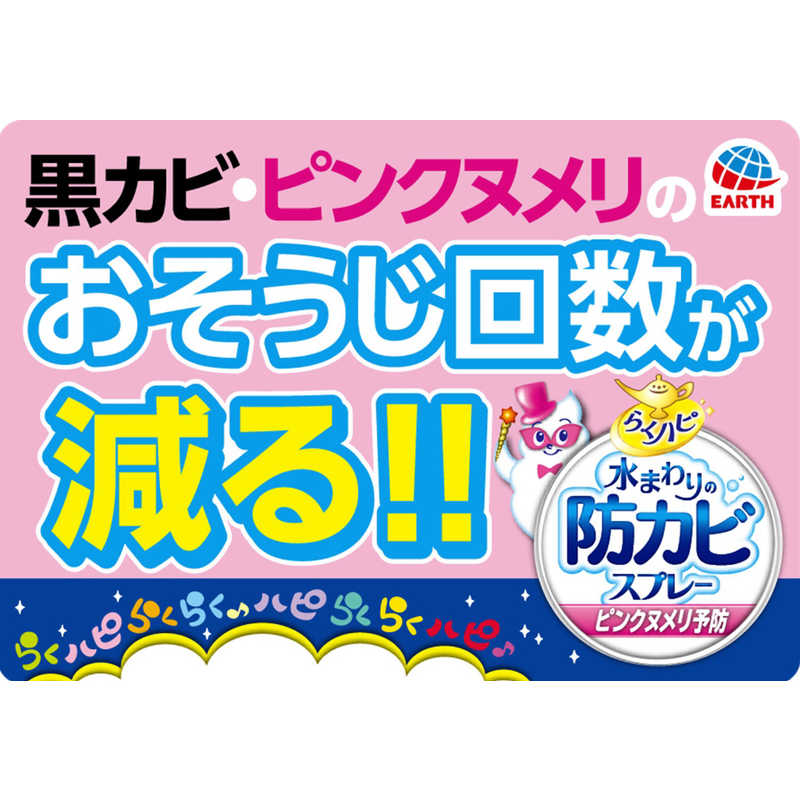 アース製薬 アース製薬 らくハピ 水まわりの防カビスプレー ピンクヌメリ予防 無香性 (400ml) 〔洗濯槽クリーナー〕  