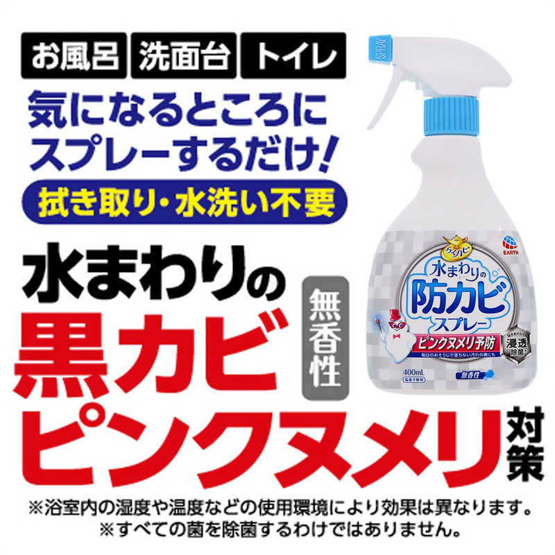 アース製薬 アース製薬 らくハピ 水まわりの防カビスプレー ピンクヌメリ予防 無香性 (400ml) 〔洗濯槽クリーナー〕  