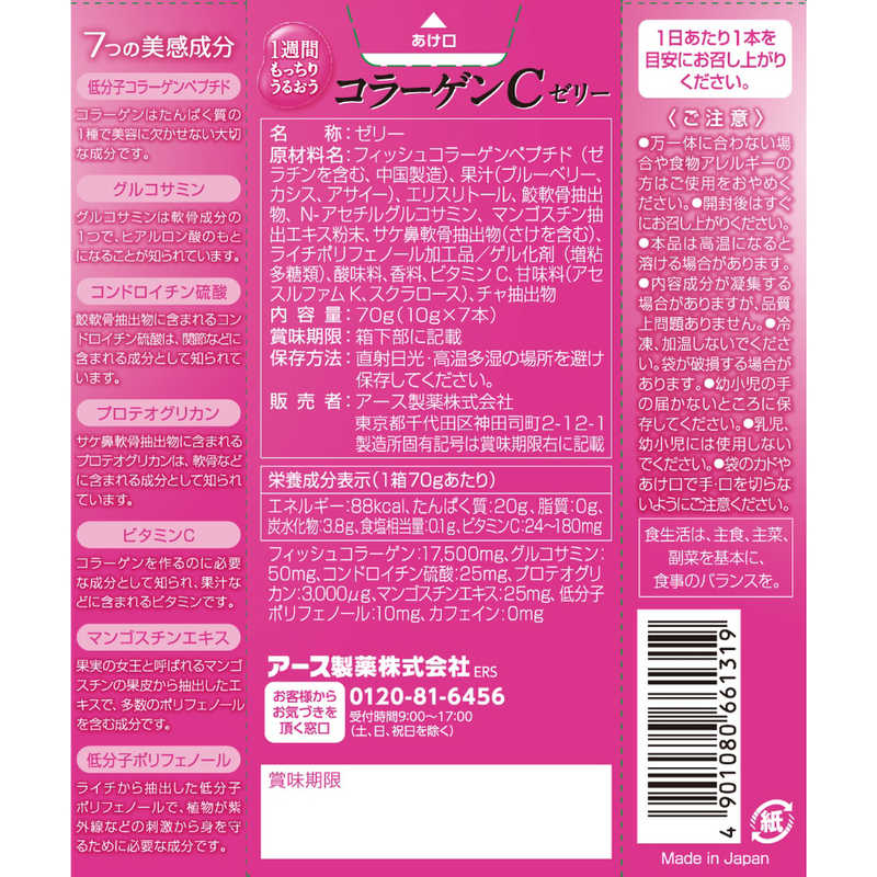 アース製薬 アース製薬 1週間 もっちりうるおう コラーゲンCゼリー アサイー･ベリー味 (7本入)  
