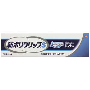 GSK 新ポリグリップ 入れ歯安定剤S 40g 入歯安定剤 シンポリグリップS