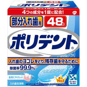 アース製薬 ポリデント 入れ歯洗浄剤 部分入れ歯 48錠 ブブンイレバポリデント48T
