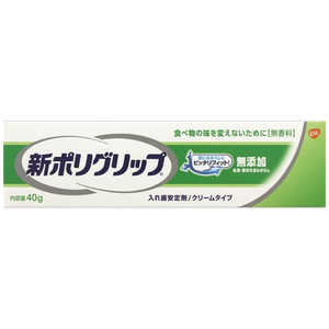 GSK 新ポリグリップ 入れ歯安定剤無添加 40g 入歯安定剤 シンポリグリップムテンカ