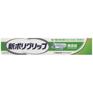 GSK 新ポリグリップ 入れ歯安定剤無添加 75g 