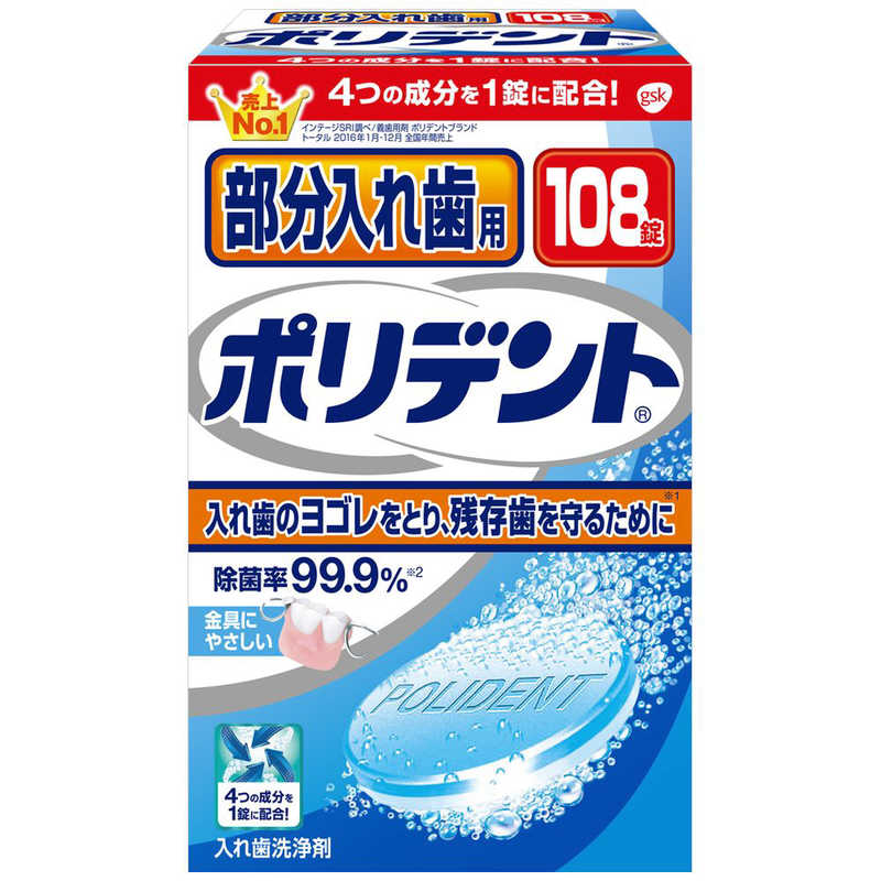 GSK GSK ポリデント 入れ歯洗浄剤 部分入れ歯 108錠  