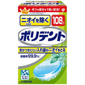 GSK ポリデント 入れ歯洗浄剤 ニオイを防ぐ 108錠 