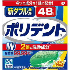 GSK 新ダブル洗浄 ポリデント (48錠) 〔入れ歯洗浄剤〕 