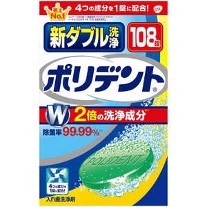 GSK 新ダブル洗浄 ポリデント (108錠) 〔入れ歯洗浄剤〕 シンWセンジョウポリデント108