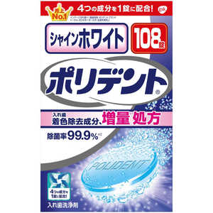 GSK シャインホワイト ポリデント (108錠) 〔入れ歯洗浄剤〕 