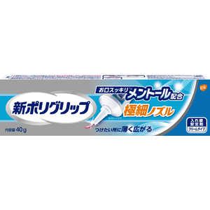 GSK 新ポリグリップ 入れ歯安定剤 極細ノズル メントール配合 40g シンポリグリップゴクボソM