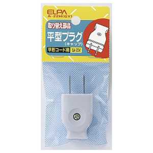 ELPA 平形プラグ A-22H(GY) ELPA 平形プラグ A-22H(GY)