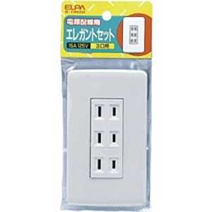 ELPA 電源配線用「エレガントセット」(3口) B1952H