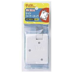 ELPA コーナータップ A-360H(W) ELPA コーナータップ A-360H(W)