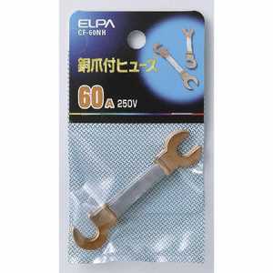ELPA 銅爪ヒューズ 60ACF-60NH CF60NH ELPA 銅爪ヒューズ 60ACF-60NH CF60NH
