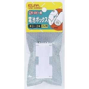 ELPA 電池BOX 3X2UM-320NH ELPA 電池BOX 3X2UM-320NH