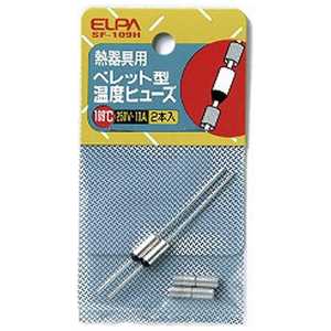 ELPA ペレットヒューズ109℃ SF109H ELPA ペレットヒューズ109℃ SF109H