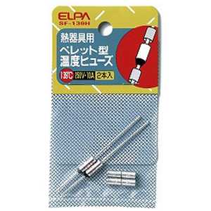 ELPA ペレットヒューズ139℃ SF139H ELPA ペレットヒューズ139℃ SF139H