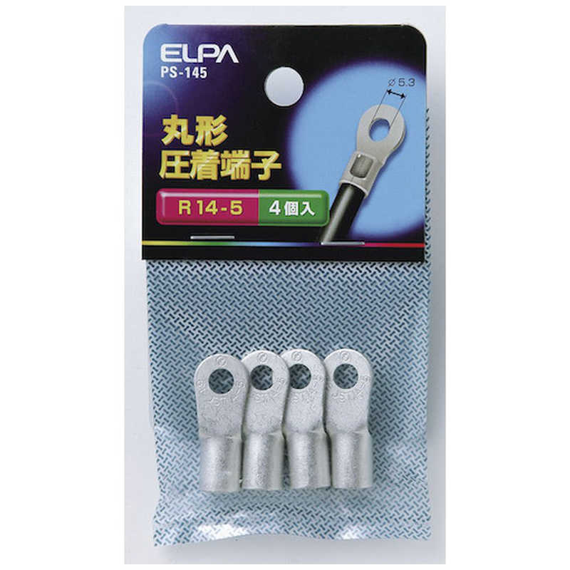 朝日電器 ELPA 丸形圧着端子 R14-5 PS145 の通販 - カテゴリ：防犯・防災・DIY用品 - 朝日電器 家電通販のコジマネット ...