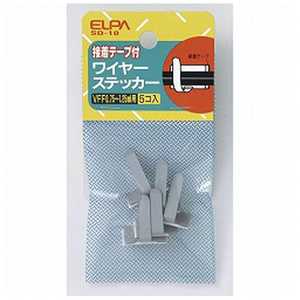 ELPA ワイヤステッカー(5入) SD10 ELPA ワイヤステッカー(5入) SD10