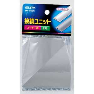 ELPA 接続ユニットコーナ MK2HGY