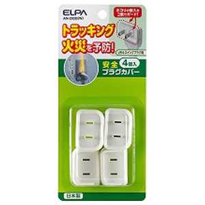 ELPA 安全プラグカバー (L形・ムービープラグ両用タイプ・4個入り) AN-202B(W) ELPA 安全プラグカバー (L形・ムービープラグ両用タイプ・4個入り) AN-202B(W)