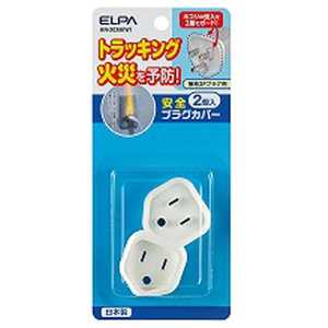 ELPA 安全プラグ (接地2Pタイプ・2個入り) AN-203B(W) ELPA 安全プラグ (接地2Pタイプ・2個入り) AN-203B(W)