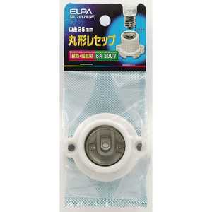 ELPA 丸型レセップSB-2617H(W) SB-2617H(W)