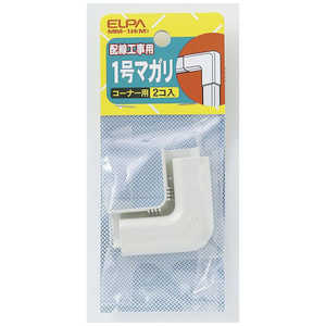 ELPA ABSモール用マガリ 1号[コーナー用 2個入] MM-1H(M)