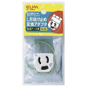 ELPA L型抜止アダプター(3P式⇒2P式+アースリード) A-15H ELPA L型抜止アダプター(3P式⇒2P式+アースリード) A-15H