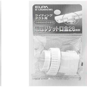 ELPA BLR26H W ライティングレールソケット BLR26HW( ELPA BLR26H W ライティングレールソケット BLR26HW(
