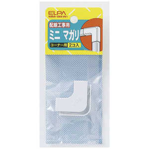 ELPA ABSモール用マガリ ミニ[コーナー用 2個入] MM-0H(W)
