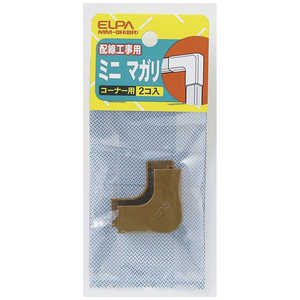 ELPA ABSモール用マガリ ミニ[コーナー用 2個入] MM-0H(BR)