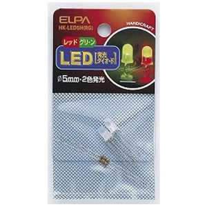 ELPA LED 5mm 2色 HKLED5HRG (レッド･グリｰン)