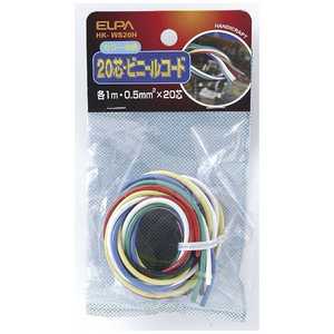 ELPA 20芯コード 1m 6色 HK-WS20H ELPA 20芯コード 1m 6色 HK-WS20H