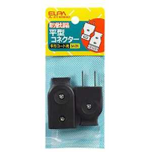 ELPA 平型コネクター A-21H(BK) ELPA 平型コネクター A-21H(BK)