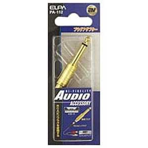 ELPA ピンプラグ⇒標準プラグ変換アダプター PA-112 ELPA ピンプラグ⇒標準プラグ変換アダプター PA-112