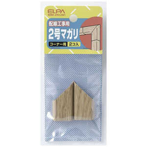 ELPA 木目モール用マガリ 2号[コーナー用 2個入] MM-2H(LW)