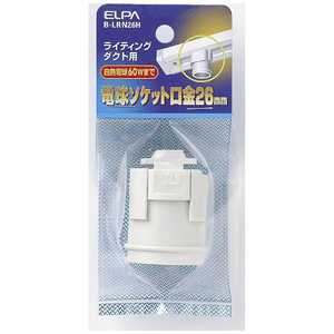 ELPA ライティングレールソケットE26 B-LRN26H ELPA ライティングレールソケットE26 B-LRN26H