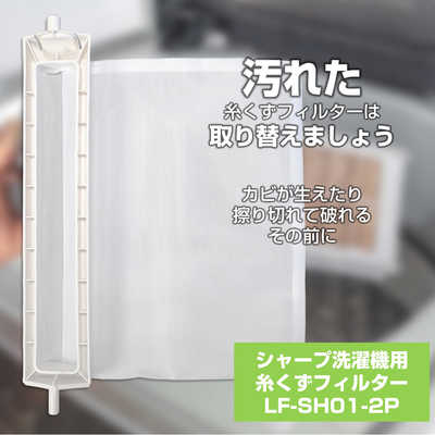 ELPA シャープ用 洗濯機糸くずフィルター(2個パック) LF-SH01-2P
