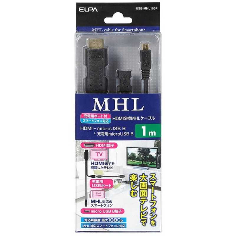 ELPA ELPA MHL変換ケーブル 1m [マイクロUSB] USB-MHL100P USB-MHL100P