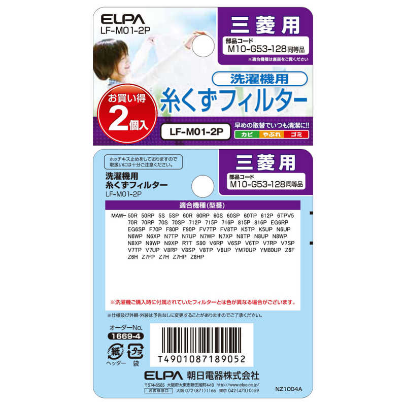 ELPA ELPA 三菱用 洗濯機糸くずフィルター(2個パック) LF‐M01‐2P LF‐M01‐2P
