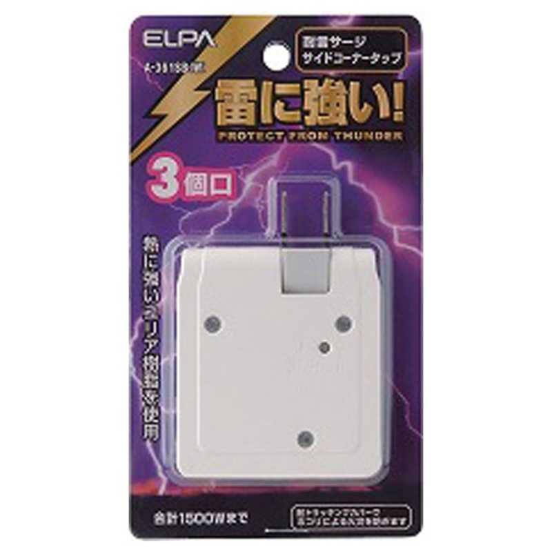 ELPA ELPA 耐雷サージ付サイドコーナータップ(3個口) A-361SB(W) A-361SB(W)