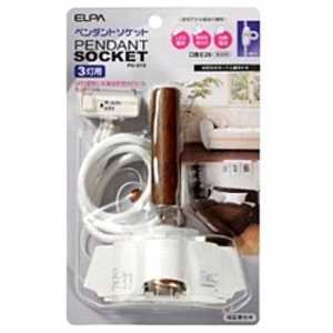 ELPA ペンダントソケット(3灯用)PD-013 PD013 ELPA ペンダントソケット(3灯用)PD-013 PD013