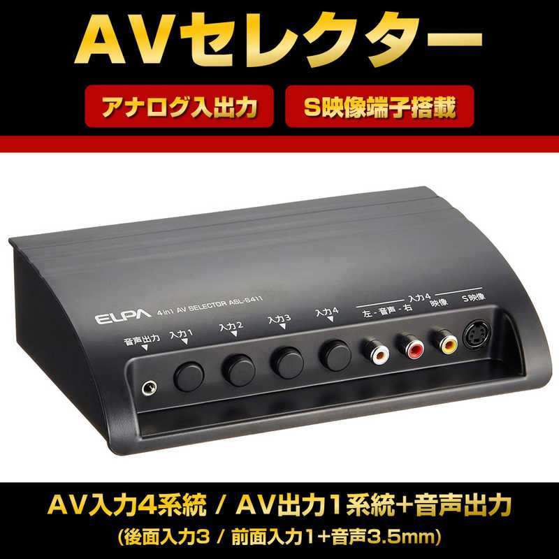 ELPA AVセレクター 4IN1 ASL-S411 の通販 | カテゴリ：テレビ・レコーダー | ELPA 家電通販のコジマネット -  全品代引き手数料無料