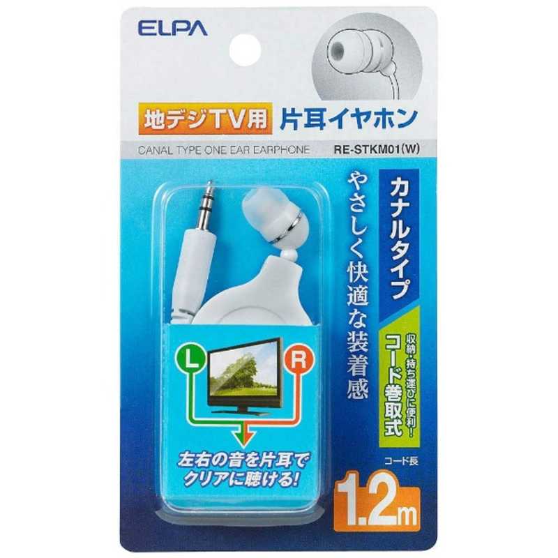 ELPA ELPA イヤホン カナル型 片耳 ホワイト[コード巻き取り /φ3.5mm ミニプラグ] RE-STKM01 RE-STKM01