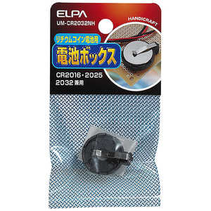ELPA リチウムコイン電池用ボックス UM-CR2032NH ELPA リチウムコイン電池用ボックス UM-CR2032NH