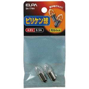 ELPA ピリケン球 4.8V 0.5AGA-17NH 0.5AGA-17NH