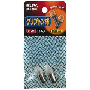  ELPA クリプトン球 2.5V 0.5AGA-502NH GA502NH